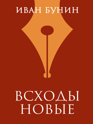 cover image of Всходы новые